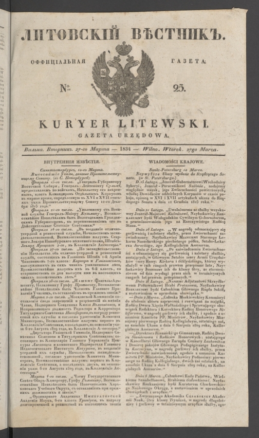 Литовскій Вѣстникъ&nbsp;: оффиціальная газета. 1834, №&nbsp;25
