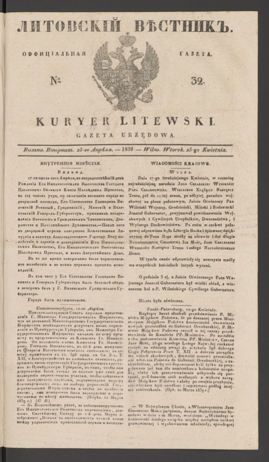 Литовскій Вѣстникъ&nbsp;: оффиціальная газета. 1839, numero&nbsp;32
