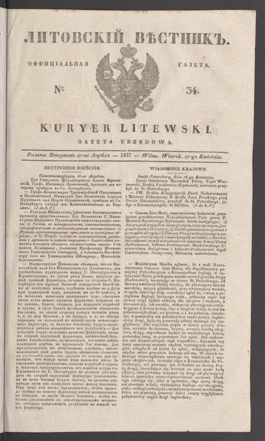 Литовскій Вѣстникъ&nbsp;: оффиціальная газета. 1837, numero&nbsp;34