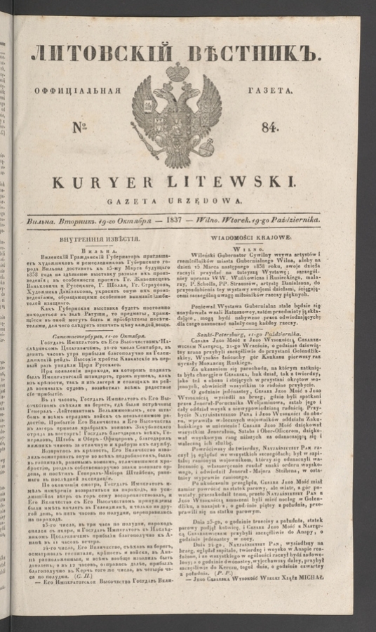Литовскій Вѣстникъ&nbsp;: оффиціальная газета. 1837, numero&nbsp;84