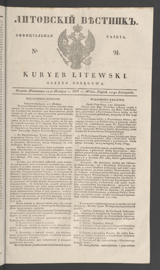 Литовскій Вѣстникъ&nbsp;: оффиціальная газета. 1837, numero&nbsp;91