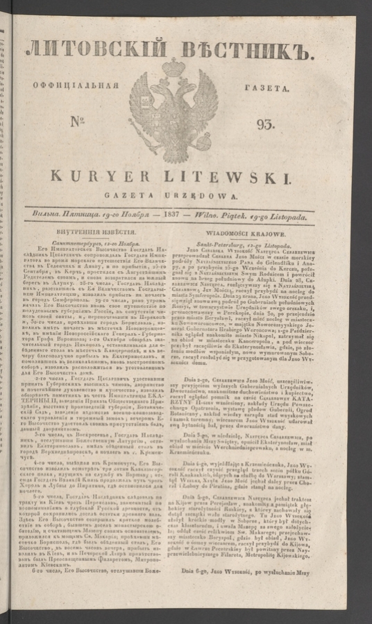Литовскій Вѣстникъ : оффиціальная газета. 1837, numero 93