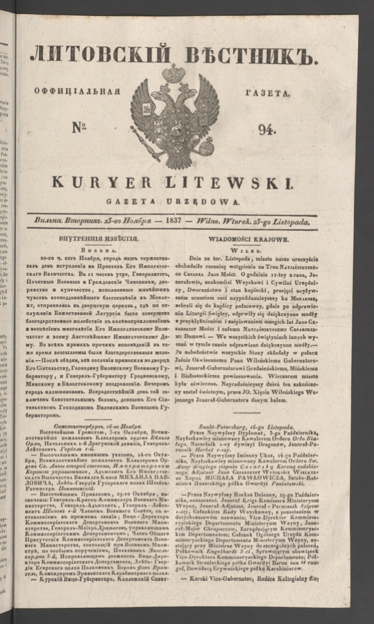 Литовскій Вѣстникъ&nbsp;: оффиціальная газета. 1837, numero&nbsp;94